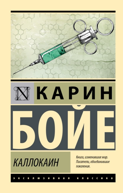 Обложка книги Каллокаин, Карин Бойе