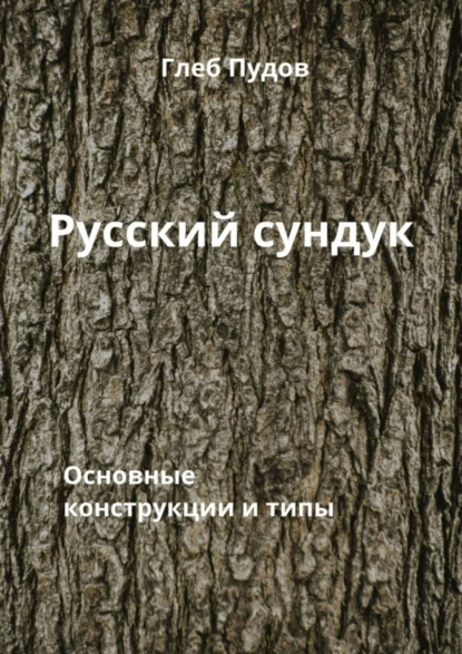 Обложка книги Русский сундук. Основные конструкции и типы, Глеб Пудов