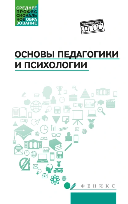 Обложка книги Основы педагогики и психологии, Андрей Михайлович Руденко