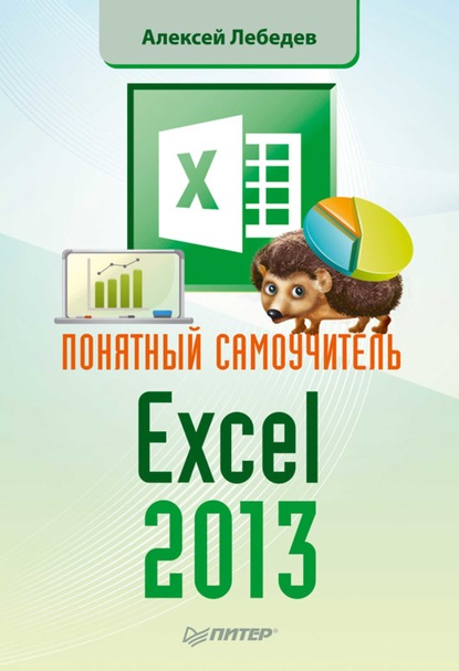 Александр Лебедев — Понятный самоучитель Excel 2013