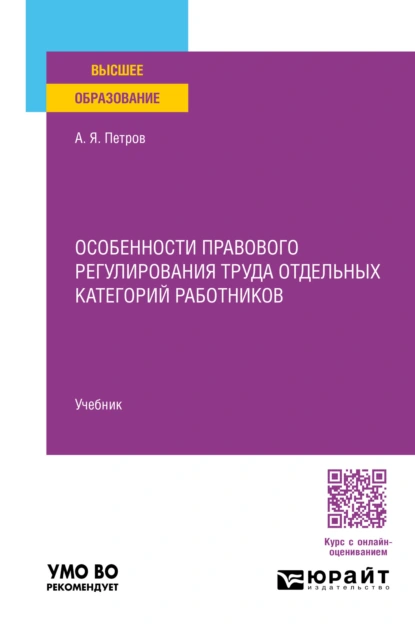 Обложка книги Особенности правового регулирования труда отдельных категорий работников. Учебник для вузов, Алексей Яковлевич Петров