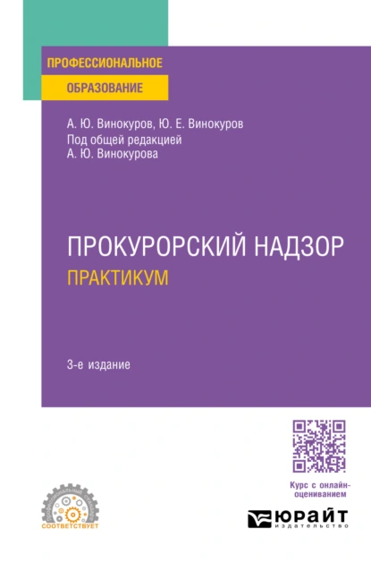 Обложка книги Прокурорский надзор. Практикум 3-е изд., пер. и доп. Учебное пособие для СПО, Александр Юрьевич Винокуров