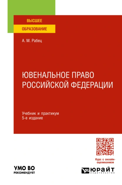 Обложка книги Ювенальное право Российской Федерации 5-е изд., пер. и доп. Учебник и практикум для вузов, Анна Максимовна Рабец