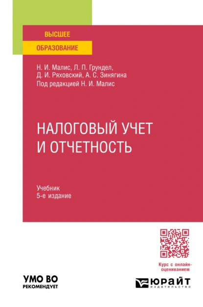 Обложка книги Налоговый учет и отчетность 5-е изд., пер. и доп. Учебник для вузов, Алла Сергеевна Зинягина