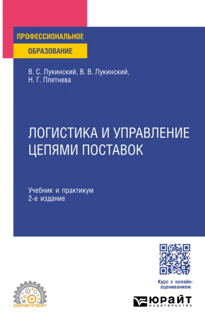 Обложка книги Логистика и управление цепями поставок 2-е изд., пер. и доп. Учебник и практикум для СПО, Владислав Валерьевич Лукинский