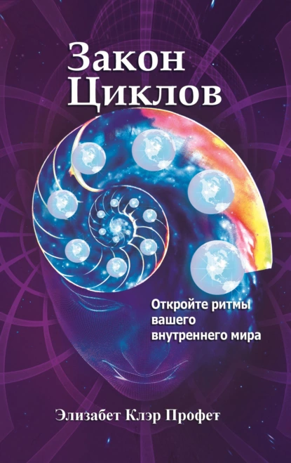 Обложка книги Закон циклов. Установление внутреннего мира, Элизабет Клэр Профет