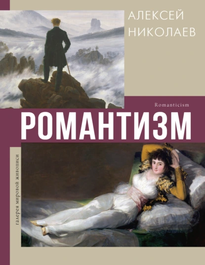 Обложка книги Романтизм, Алексей Николаев