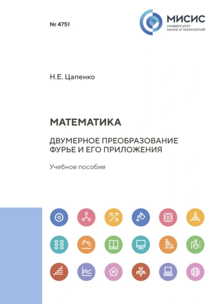 Обложка книги Математика. Двумерное преобразование Фурье и его приложения, Н. Е. Цапенко