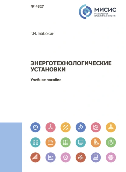 Обложка книги Энерготехнологические установки, Геннадий Иванович Бабокин