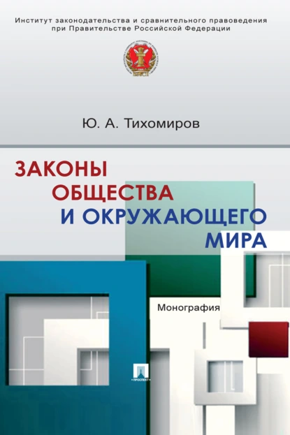 Обложка книги Законы общества и окружающего мира, Ю. А. Тихомиров