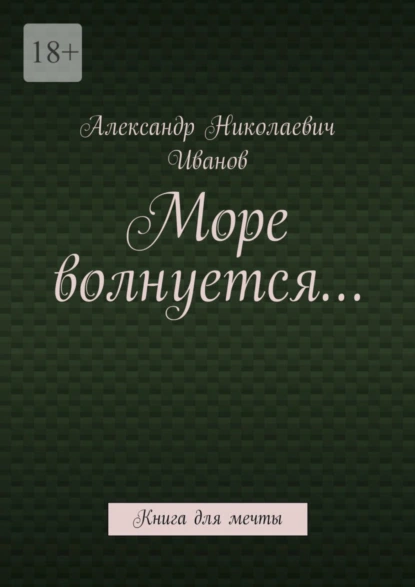 Обложка книги Море волнуется… Книга для мечты, Александр Николаевич Иванов