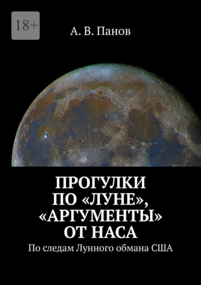 Обложка книги Прогулки по «Луне», «аргументы» от НАСА. По следам Лунного обмана США, А. В. Панов