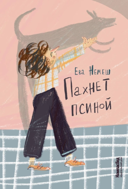 Обложка книги Пахнет псиной, Ева Немеш
