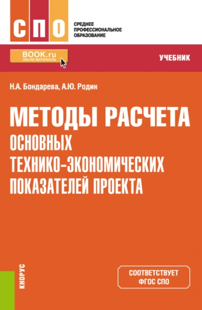 Обложка книги Методы расчета основных технико-экономических показателей проекта. (СПО). Учебник., Наталья Анатольевна Бондарева