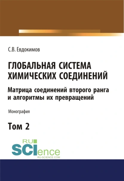 Обложка книги Глобальная система химических соединений. Матрица соединений второго ранга и алгоритмы их превращений (в пяти томах). Том 2. (Аспирантура, Бакалавриат, Магистратура). Монография., Сергей Васильевич Евдокимов