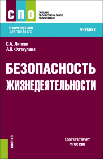 Обложка книги Безопасность жизнедеятельности. (СПО). Учебник., Станислав Анджеевич Липски