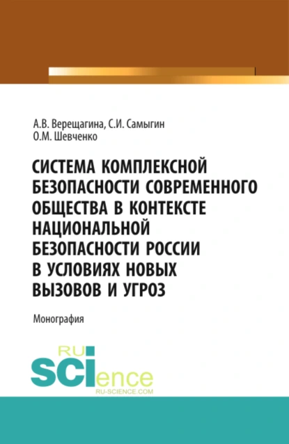 Обложка книги Система комплексной безопасности современного общества в контексте национальной безопасности России в условиях новых вызовов и угроз. (Аспирантура, Бакалавриат). Монография., Анна Владимировна Верещагина