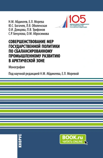 Обложка книги Совершенствование мер государственной политики по сбалансированному промышленному развитию в арктической зоне. (Аспирантура, Магистратура). Монография., Нияз Мустякимович Абдикеев