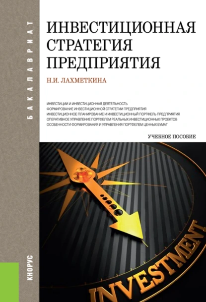 Обложка книги Инвестиционная стратегия предприятия. (Бакалавриат, Магистратура). Учебное пособие., Наталия Ивановна Лахметкина