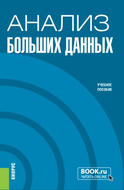 Обложка книги Анализ больших данных. (Бакалавриат). Учебное пособие., Ольга Борисовна Дигилина