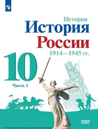 Обложка книги История. История России, 1914—1945 гг. 10 класс. Базовый уровень. Часть 1, М. М. Горинов