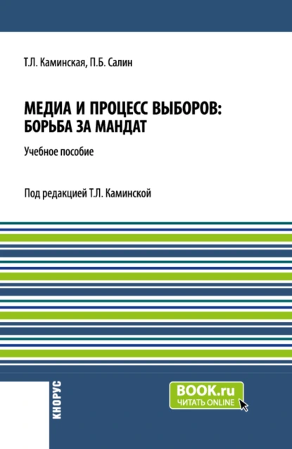 Обложка книги Медиа и процесс выборов: борьба за мандат. (Бакалавриат, Магистратура). Учебное пособие., Татьяна Леонидовна Каминская