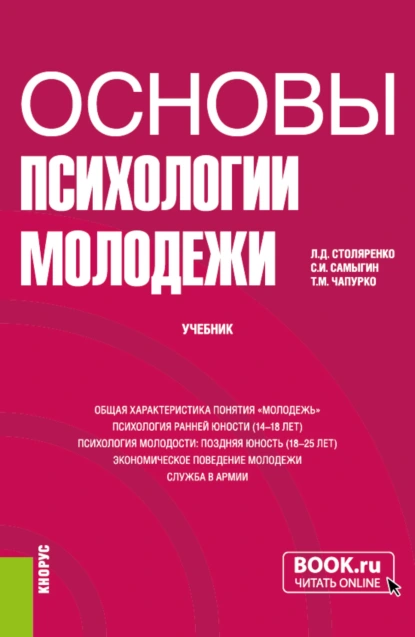 Обложка книги Основы психологии молодежи. (Бакалавриат). Учебник., Людмила Дмитриевна Столяренко