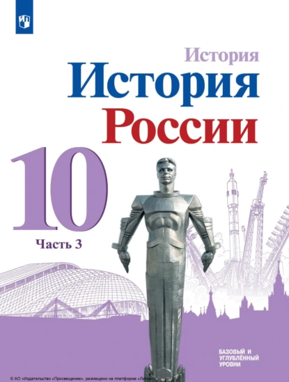 Обложка книги История. История России. 10 класс. Базовый и углублённый уровни. Часть 3, М. М. Горинов