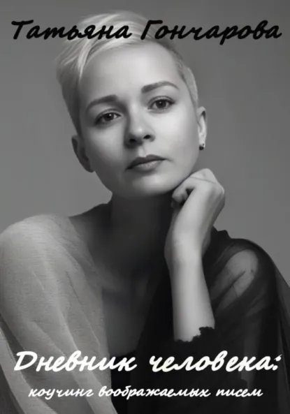 Обложка книги Дневник человека: коучинг воображаемых писем, Татьяна Гончарова