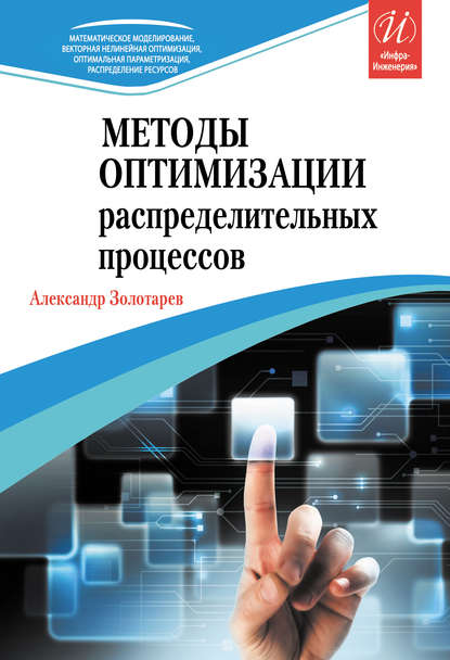 Александр Золотарев — Методы оптимизации распределительных процессов