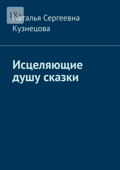 Обложка книги Исцеляющие душу сказки, Наталья Сергеевна Кузнецова