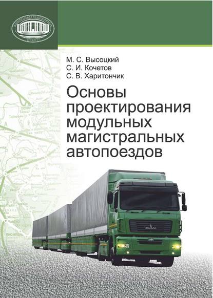 М. С. Высоцкий — Основы проектирования модульных магистральных автопоездов