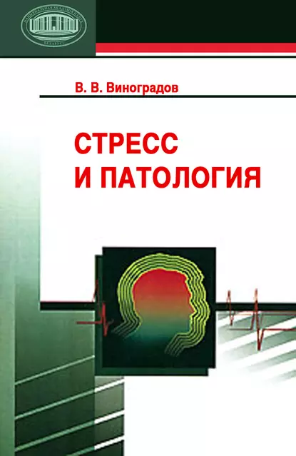 Обложка книги Стресс и патология, В. В. Виноградов