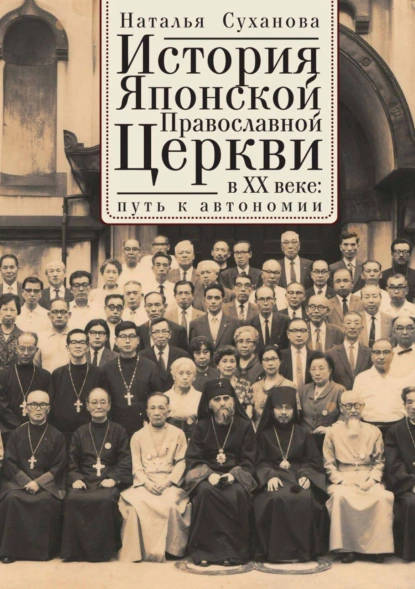 Обложка книги История Японской Православной Церкви в ХХ веке: путь к автономии, Наталья Суханова