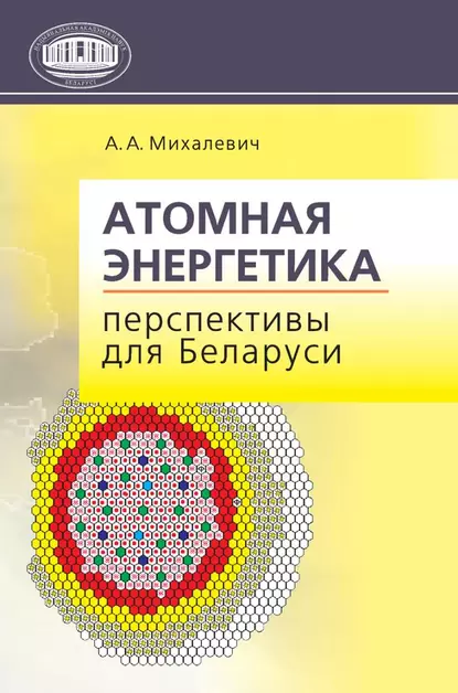 Обложка книги Атомная энергетика. Перспективы для Беларуси, А. А. Михалевич