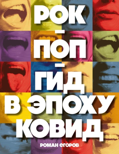 Обложка книги Рок-поп-гид в эпоху ковид, Роман Егоров (Порфирий Ра)
