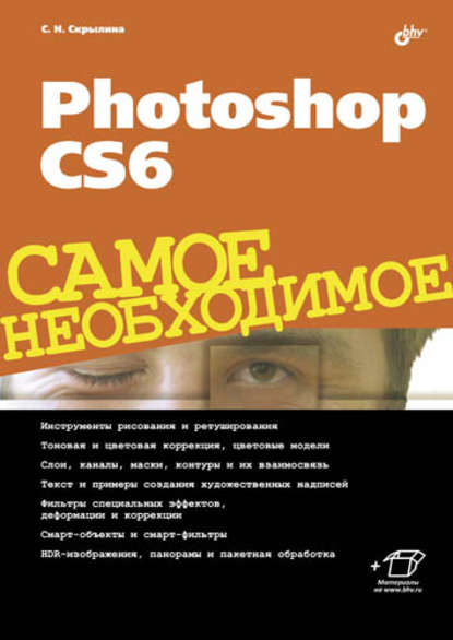 Софья Скрылина - Photoshop CS6