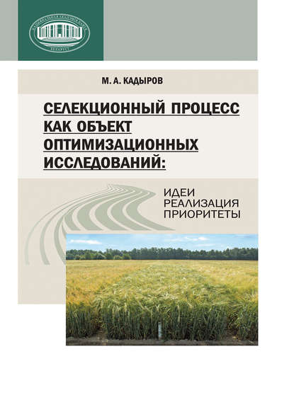 М. А. Кадыров — Селекционный процесс как объект оптимизационных исследований: идеи, реализация, приоритеты