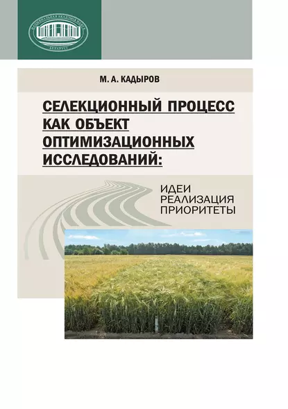 Обложка книги Селекционный процесс как объект оптимизационных исследований: идеи, реализация, приоритеты, М. А. Кадыров