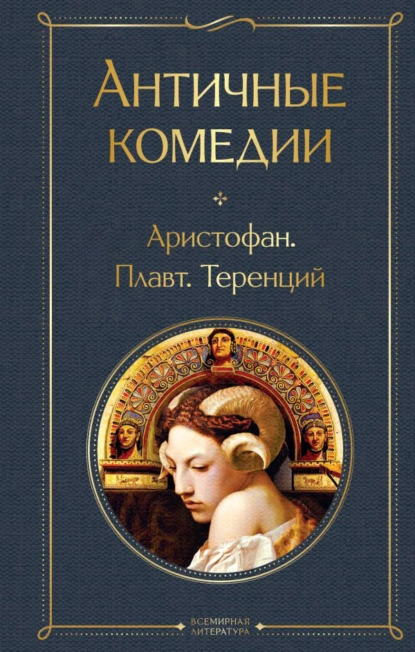 Обложка книги Античные комедии, Аристофан