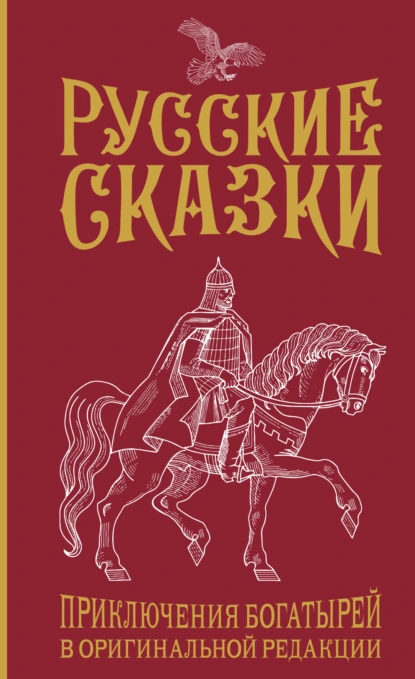 Обложка книги Русские сказки. Приключения богатырей в оригинальной редакции, Василий Алексеевич Левшин