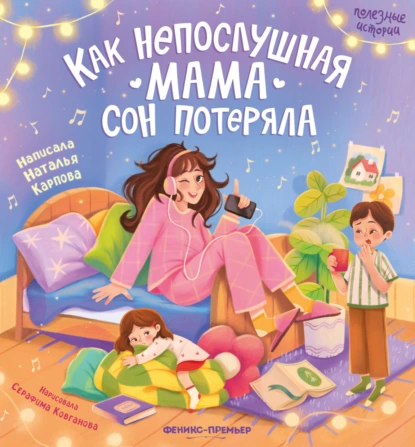 Обложка книги Как непослушная мама сон потеряла, Наталья Карпова
