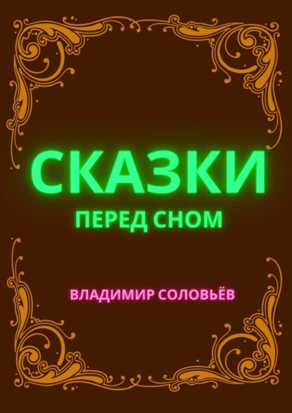 Обложка книги Сказки перед сном, Владимир Александрович Соловьев