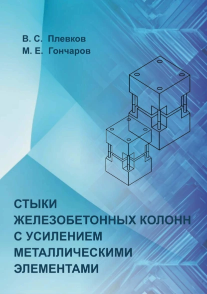 Обложка книги Стыки железобетонных колонн с усилением металлическими элементами, В. С. Плевков