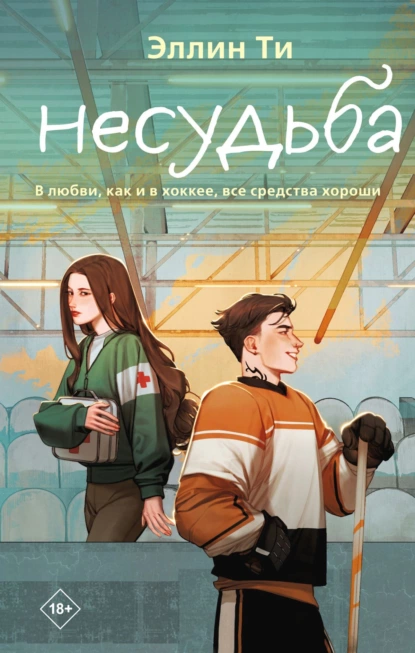 Обложка книги Несудьба, Эллин Ти