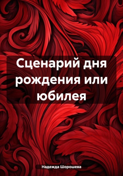 Сценарии юбилеев на заказ дистанционно через Интернет