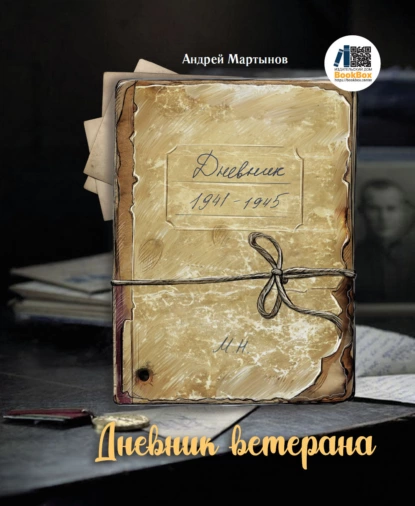 Обложка книги Дневник ветерана, Андрей Мартынов