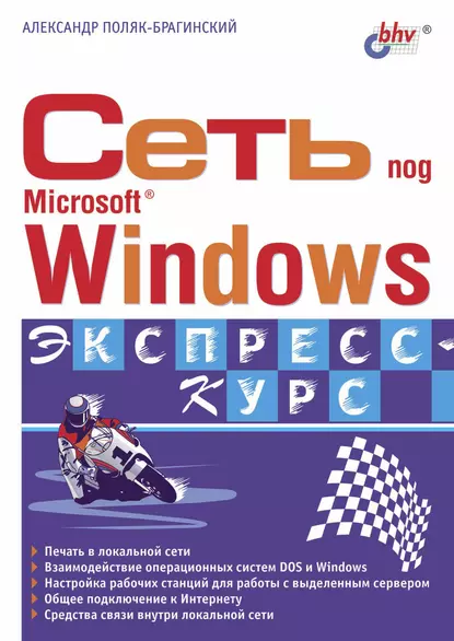 Обложка книги Сеть под Microsoft Windows, А. В. Поляк-Брагинский