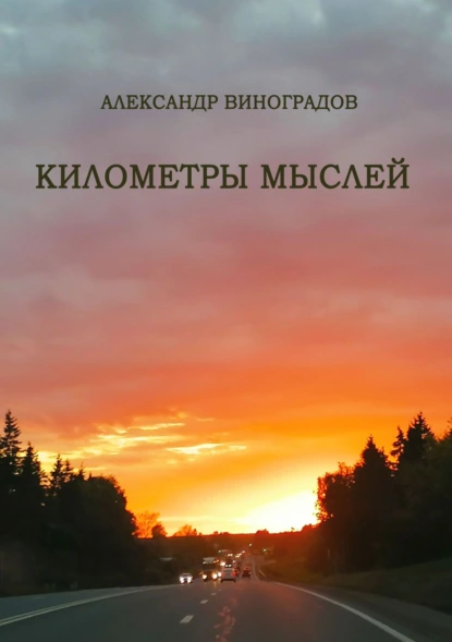 Обложка книги Километры мыслей. Сборник стихотворений, Александр Виноградов