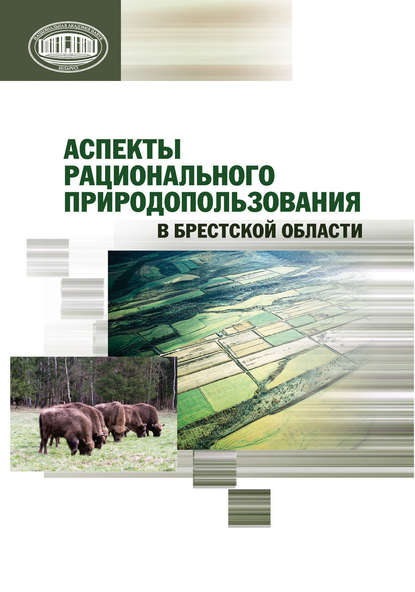 Николай Михальчук — Аспекты рационального природопользования в Брестской области